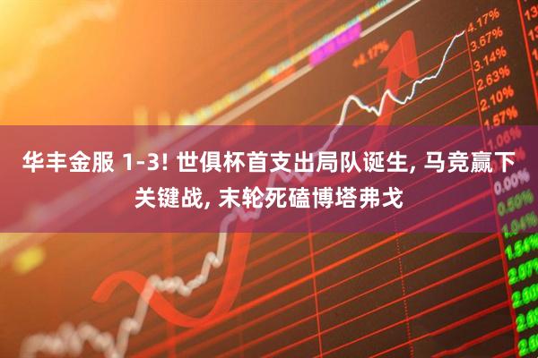 华丰金服 1-3! 世俱杯首支出局队诞生, 马竞赢下关键战, 末轮死磕博塔弗戈