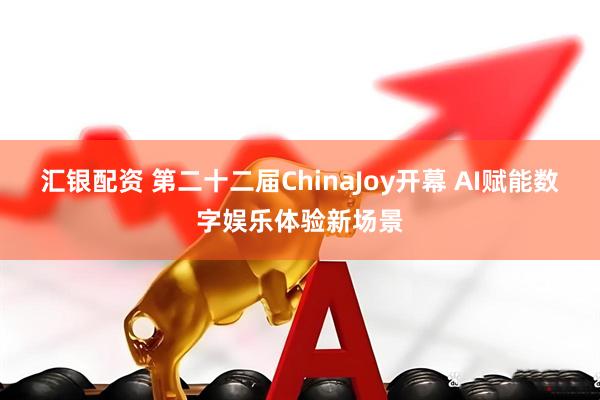 汇银配资 第二十二届ChinaJoy开幕 AI赋能数字娱乐体验新场景