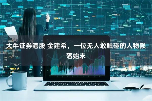 大牛证券港股 金建希，一位无人敢触碰的人物陨落始末