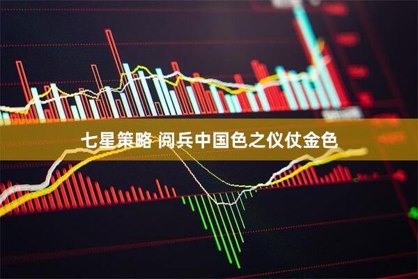 七星策略 阅兵中国色之仪仗金色
